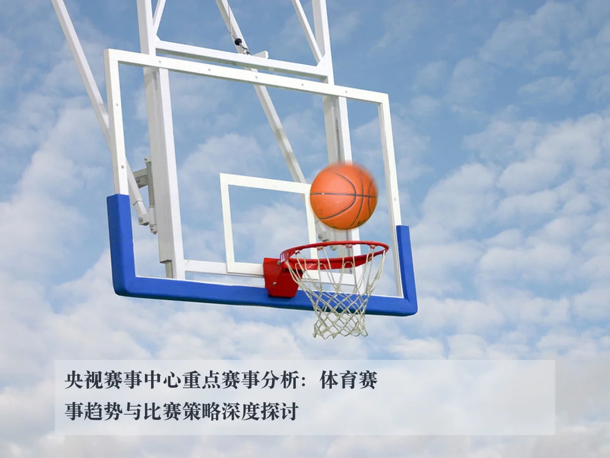央视赛事中心重点赛事分析：体育赛事趋势与比赛策略深度探讨